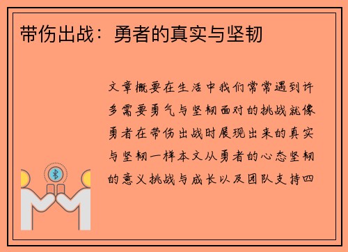 带伤出战：勇者的真实与坚韧