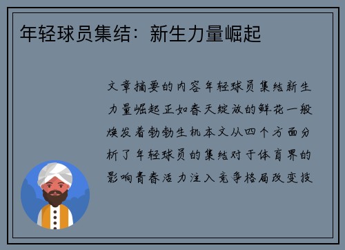 年轻球员集结：新生力量崛起