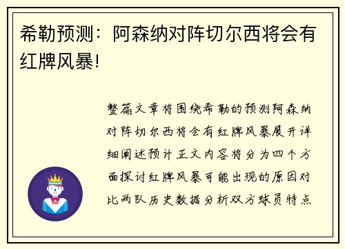 希勒预测：阿森纳对阵切尔西将会有红牌风暴!