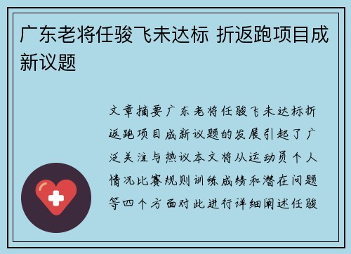 广东老将任骏飞未达标 折返跑项目成新议题