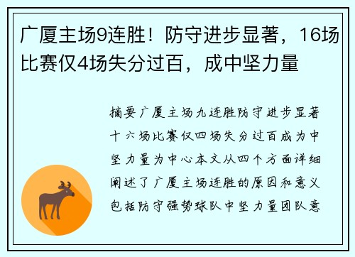 广厦主场9连胜！防守进步显著，16场比赛仅4场失分过百，成中坚力量