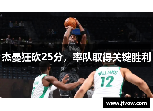 杰曼狂砍25分，率队取得关键胜利